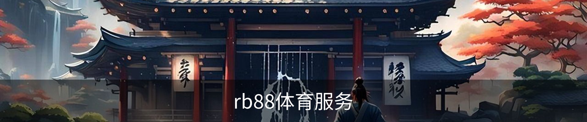 rb88体育服务